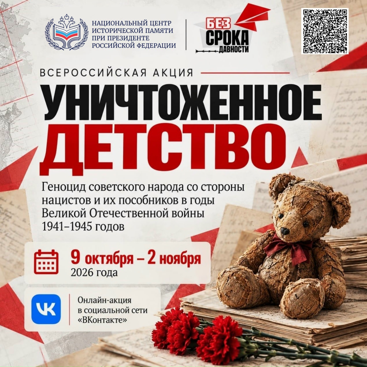 Всероссийская акция «Уничтоженное детство. Геноцид советского народа со стороны нацистов и их пособников в годы Великой Отечественной войны